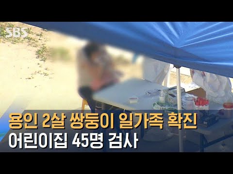 <strong>용인</strong> 2살 쌍둥이 일가족 확진…어린이집 45명 <strong>검사</strong> / SBS