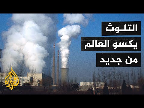 انبعاثات ثاني أكسيد الكربون في العالم تعود إلى مستويات ما قبل كورونا
