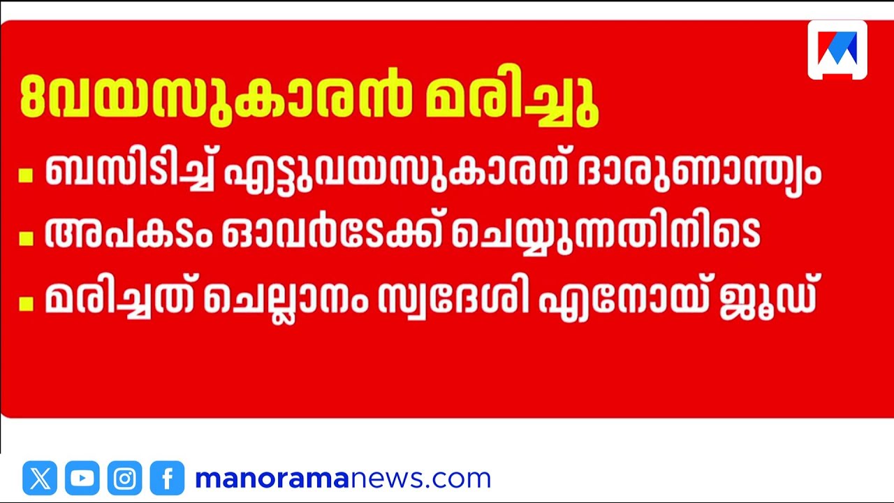 ചെല്ലാനത്ത് സ്വകാര്യ ബസ് ഇടിച്ച് എട്ടു വയസ്സുകാരൻ എനോയി ജൂഡിന് ദാരുണാന്ത്യം | Bus Accident | Kochi