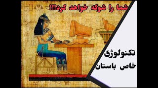 تکنولوژی های خاص باستان که از زمان خودشون خیلی پیشرفته تر بودن