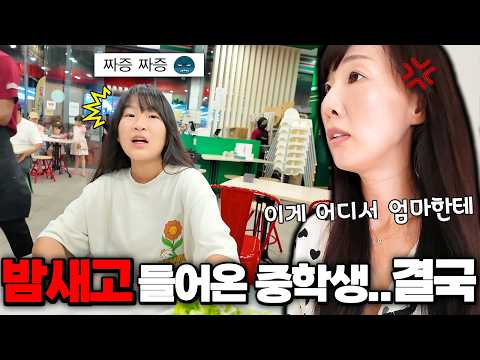 친구들이랑 밤 새고 들어와서 하루종일 짜증내는 중학생 딸! 그리고 또 밤을 샌다고?