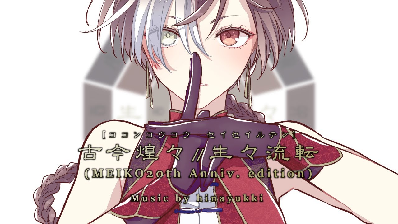 【MEIKO】古今煌々//生々流転 (MEIKO20th Anniv. edition)【セルフカバー】