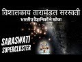 Saraswati Supercluster - भारतीय वैज्ञानिकों ने खोजा विशालकाय तारामंडल सरस्वती