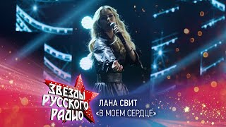 Лана Свит — В моем  сердце (онлайн-марафон «Русского Радио» 2020)