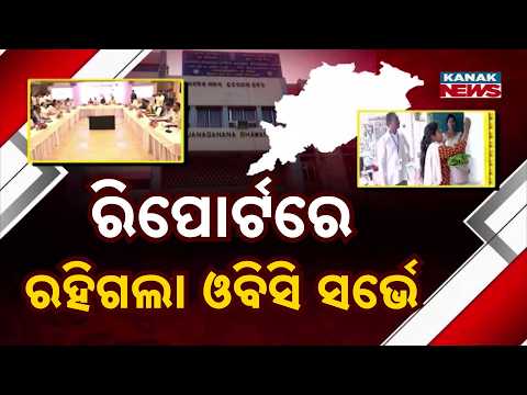 ୨୦୨୩ରେ ରାଜ୍ୟରେ ହୋଇଥିଲା ଓବିସି ସର୍ଭେ | Odisha OBC Survey Report Still Hidden! Question After 3 Years