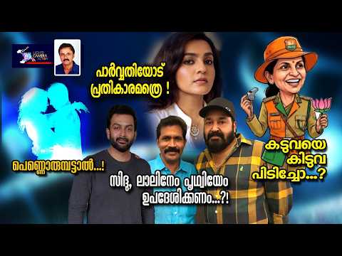 പാർവ്വതിയോട് പ്രതികാരമത്രെ! സിദ്ധു ലാലിനേം പൃഥ്വിയേം ഉപദേശിക്കണം..?! L C A - Santhivila Dinesh