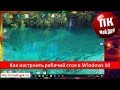 Как настроить Рабочий стол в Windows 10