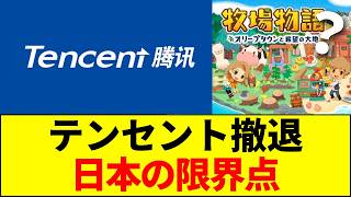 [Bad News] Tencent to Withdraw Investment from Marvelous and Others. What is the Fatal Flaw Facin...