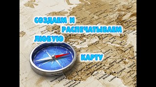 картинка: Как создать и распечатать любую карту любой местности легко и просто