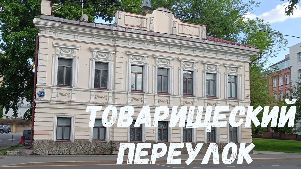 Товарищеский переулок | Москва | Городская усадьба - YouTube