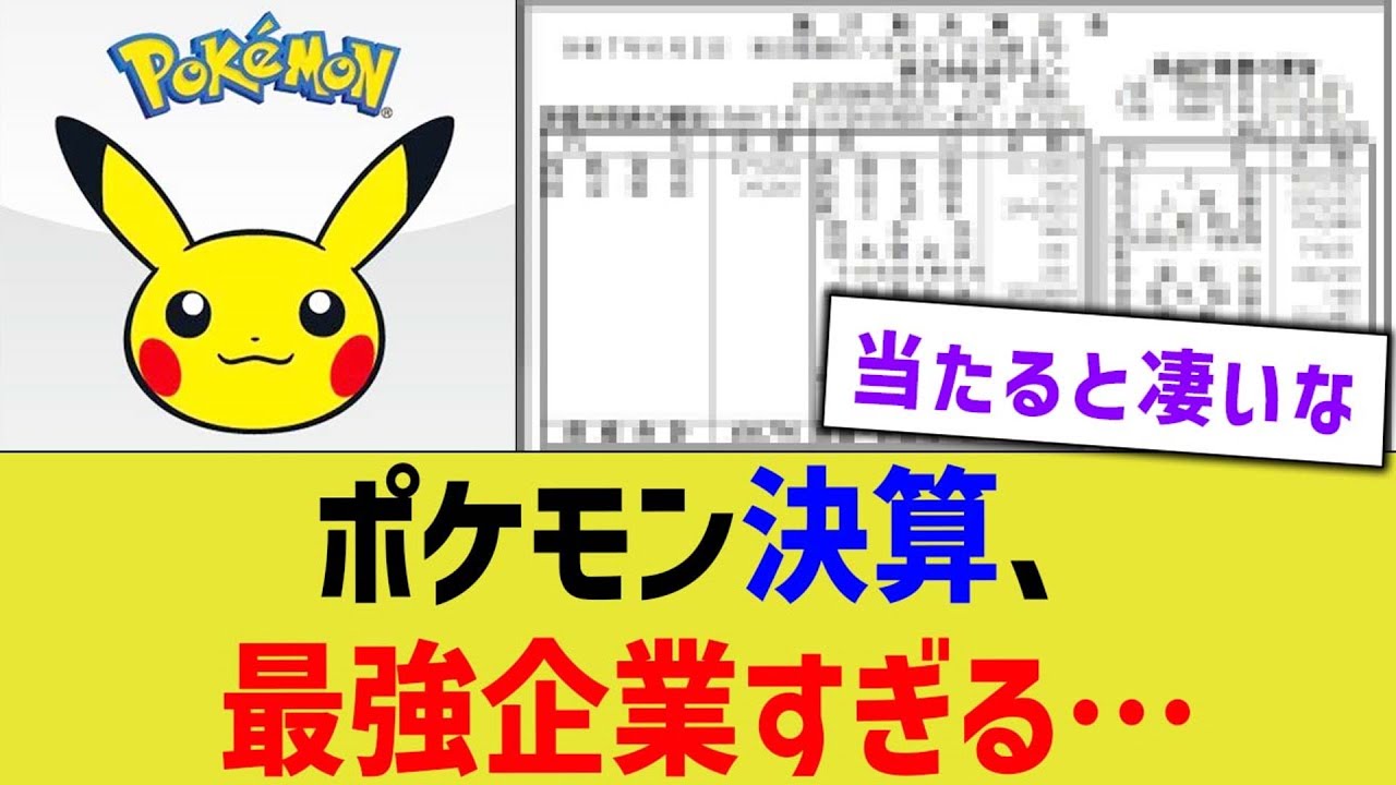 ポケモン決算、最強企業すぎる…