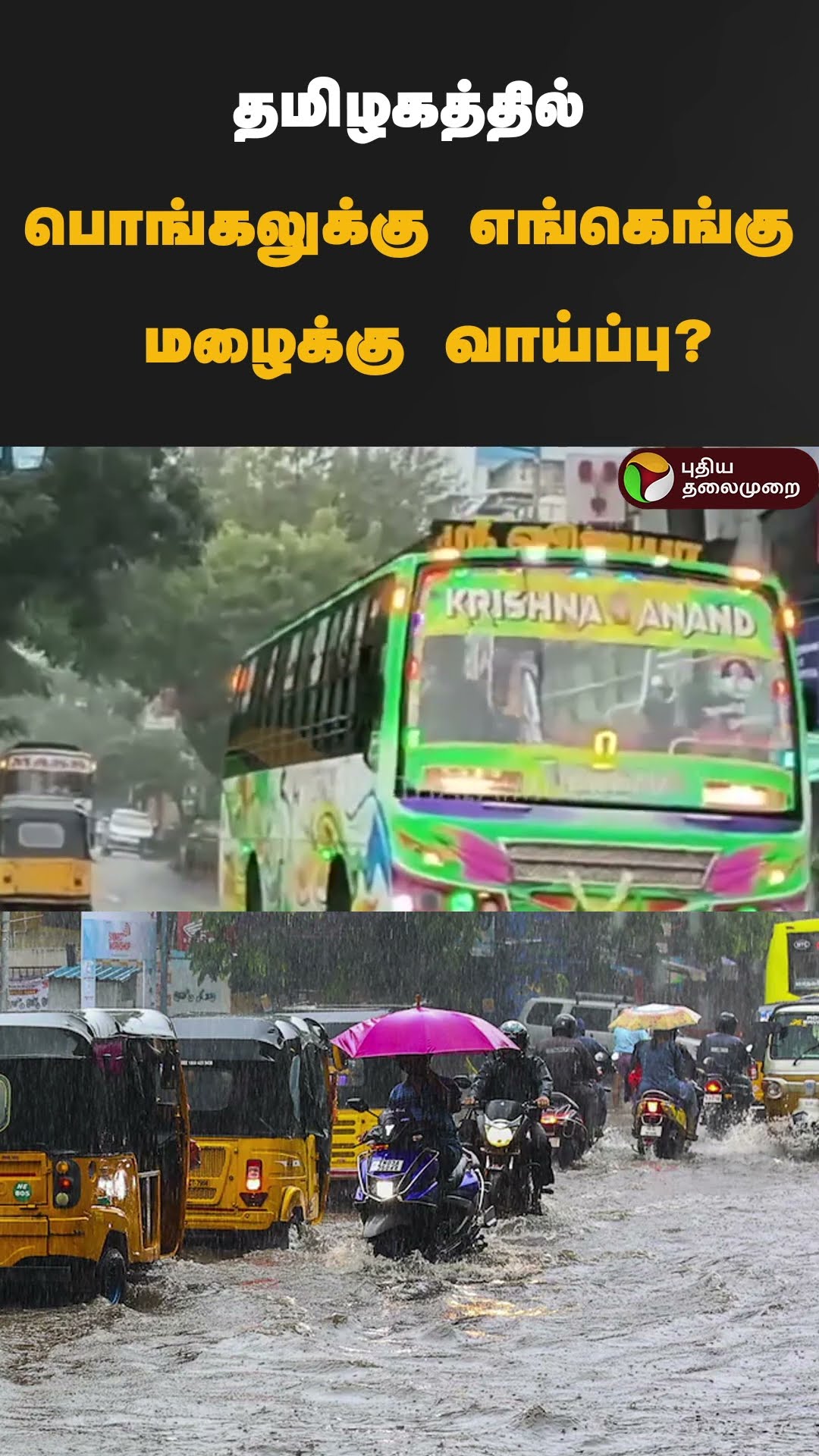 தமிழகத்தில் பொங்கலுக்கு எங்கெங்கு மழைக்கு வாய்ப்பு? | #shorts | #rain | #tnrain | #weather