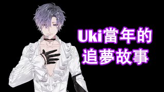 【中/Eng subtitle】Uki當年的追夢故事【Nijisanji EN | Uki】