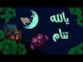 يلا تنام قناة ليلي سويتي   
