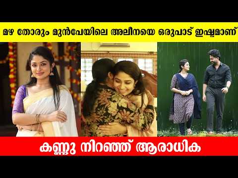 മഴ തോരും മുന്‍പേയിലെ അലീനയെ ഒരുപാട് ഇഷ്ട്മാണ് ..കാണാനെത്തി ആരാധികയായ അമ്മ |Mazhathorum Munpe Serial