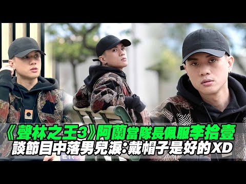 《聲林之王3》阿蘭當隊長佩服李拾壹　談節目中落男兒淚：戴帽子是好的XD