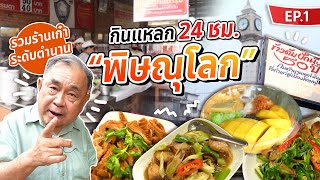 กินแหลก 24 ชั่วโมง ที่“พิษณุโลก”!! แหล่งรวมร้านเก๋าระดับตำนาน ย่านเจริญผล (EP.1)