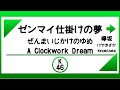 【電車発車メロディー風】ゼンマイ仕掛けの夢(欅坂46:ゆいちゃんず)
