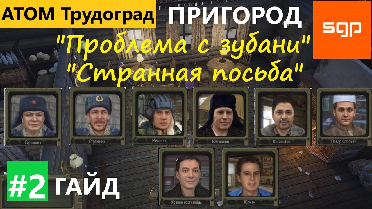 #2 ПРИГОРОД Проблема с зубами, Странная просьба. Бабушкин, Юлиан, Касалыбин, Атом РПГ Трудоград.