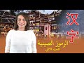 تعليم اللغة الصينية الرموز الصينية الجزء الثاني نرمين سليمان 