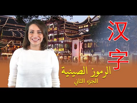 تعليم اللغة الصينية الرموز الصينية الجزء الثاني نرمين سليمان 