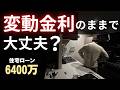 住宅ローン6400万、変動金利のままでいいのか本気で考え直しました