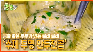 [2TV 생생정보] 금술 좋은 부부가 만든 굴려 굴려 ‘수제 투명 만두전골’! | KBS 211122 방송