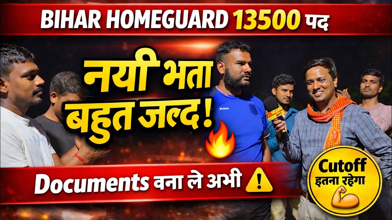 Bihar Homeguard 13500 भर्ती बहुत जल्द 😳 | Documents तैयार करो | Cutoff इतना रहेगा! #homeguard 