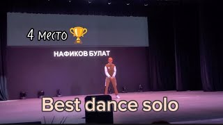 НАФИКОВ БУЛАТ 🔥/ BEST DANCE SOLO🏆 / хип хоп🏅 /танцы💥 / танец соло🥇 / АФРО / Vogue  / танцы на ТНТ /