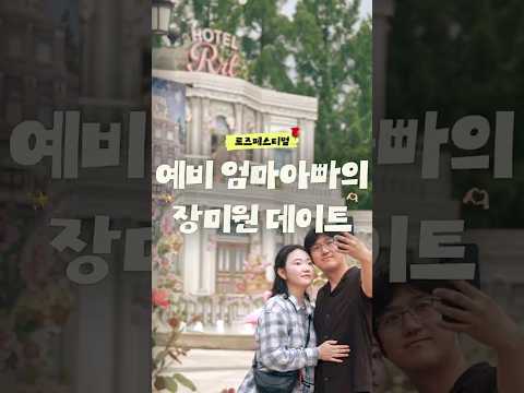 예비엄빠에게 도착한 초대장?!🌹｜#shorts #로즈페스티벌 #호텔로로티