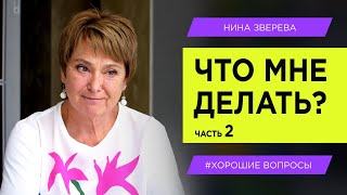 Я не знаю, что мне делать. Продолжение |  Нина Зверева #ХорошиеВопросы