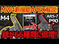 【CoD:MW4】MW4の新機能"APEX"で別銃化を解説!!『33種類が66種類に増えるカスタム性』【実況者ジャンヌ】