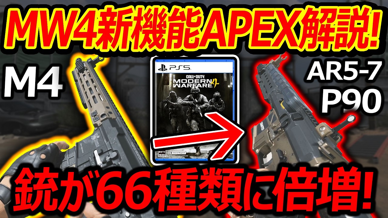 【CoD:MW4】MW4の新機能"APEX"で別銃化を解説!!『33種類が66種類に増えるカスタム性』【実況者ジャンヌ】