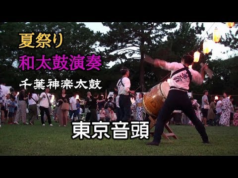 和太鼓演奏 盆踊り曲「東京音頭」 千葉神楽太鼓 2019.7.27 磯辺ふるさと祭り