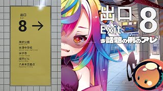 🎮【 8番出口  】今話題のゲーム初見ってまじ？新異変とかも追加されてるらしいのでやってみよう.ᐟ‪‪‪.ᐟ‪‪‪ホラゲーじゃないよな？？ #新人Vtuber 【 るみぷろ / #堕天みろ 】