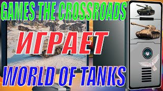 Games The Crossroads играет в  World of Tanks | Wot это поворот.