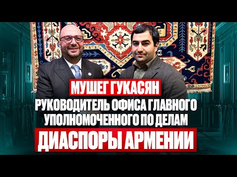 Head of the Office of Diaspora Affairs of Armenia, Mushegh Ghukasyan