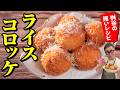 余りご飯で簡単!おうちライスコロッケの作り方 "桝谷流ライスコロッケ"
