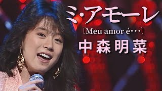Mi amore [Meu amor é･･･] / Akina Nakamori by くろちゃんねるPARTII 1,454,843 views 2 years ago 4 minutes, 19 seconds