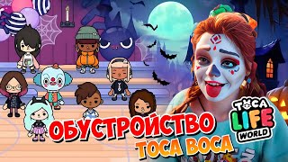 ОБУСТРОЙСТВО ДОМА к Хеллоуину в TOCA BOCA!