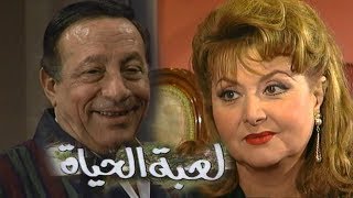 مسلسل ״لعبة الحياة״ ׀ أبو بكر عزت – ليلى طاهر ׀ الحلقة 07 من 21