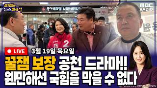 [뉴스바사삭][FULL] (이동학X정광재) 주호영 “이정현-고성국-이진숙 삼각커넥션” 주장, 김영환은 삭발… 시끄러워지는 국민의힘 공천 MBC 260319 방송
