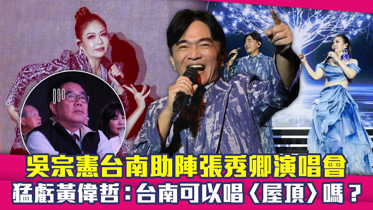 吳宗憲台南助陣張秀卿演唱會　猛虧黃偉哲：台南可以唱〈屋頂〉嗎？
