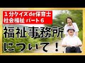 【1分クイズde保育士】社会福祉【6】福祉事務所について!