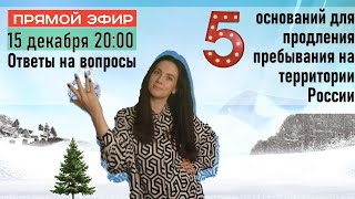 5 популярных оснований для продления пребывания на территории России. Прямой эфир