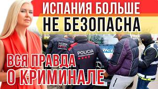 ИСПАНИЯ ТРЕЩИТ ПО ШВАМ: Рост преступности и миграционный кризис. ЧТО СКРЫВАЕТ ПОЛИЦИЯ