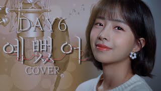 Download Lagu DAY6 - 예뻤어 ㅣ COVER by 채원 ㅣ COVER ㅣ Honey챈 MP3