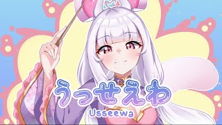 【Cover】Usseewa, but make it polite
