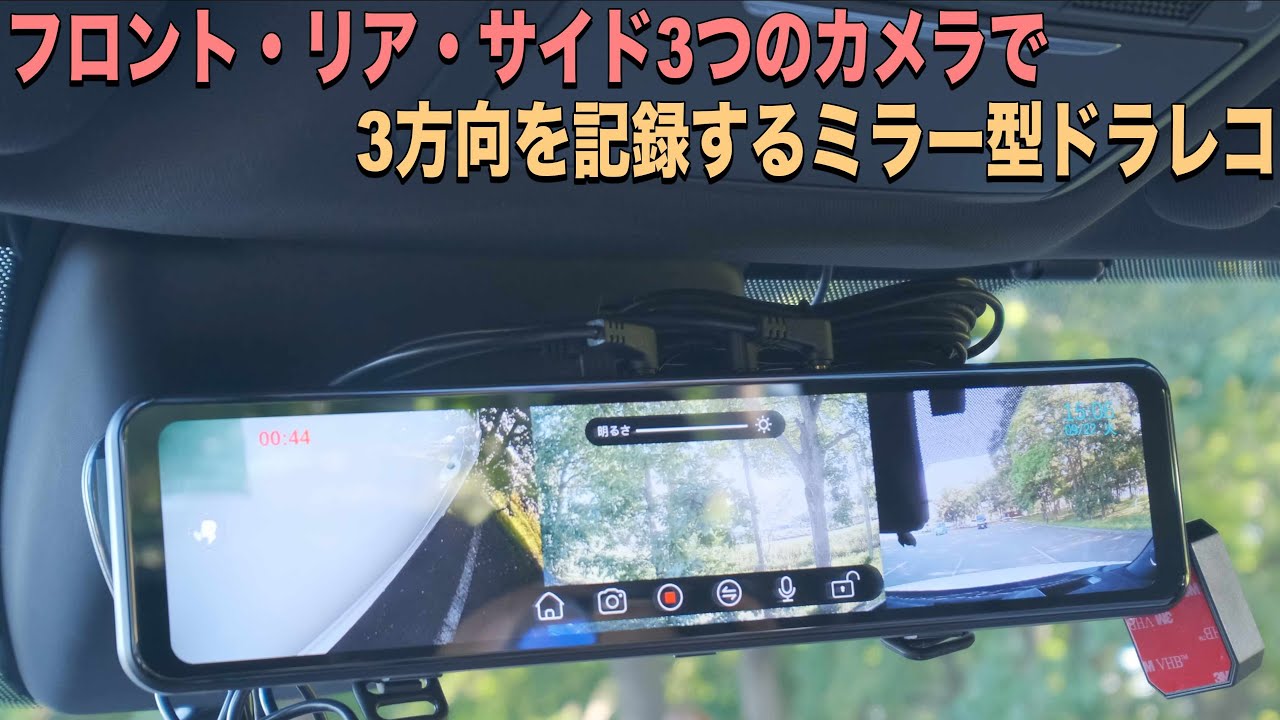 ミラー型ドラレコの3カメラタイプは死角が少ない 前後 1で駐車も便利 Youtube