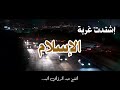 إشتدت غربة الإسلام
